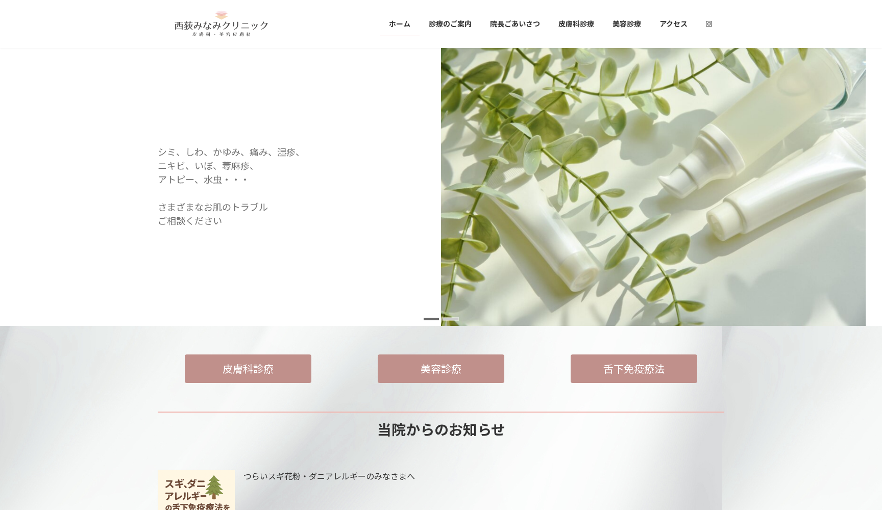 西荻みなみクリニック