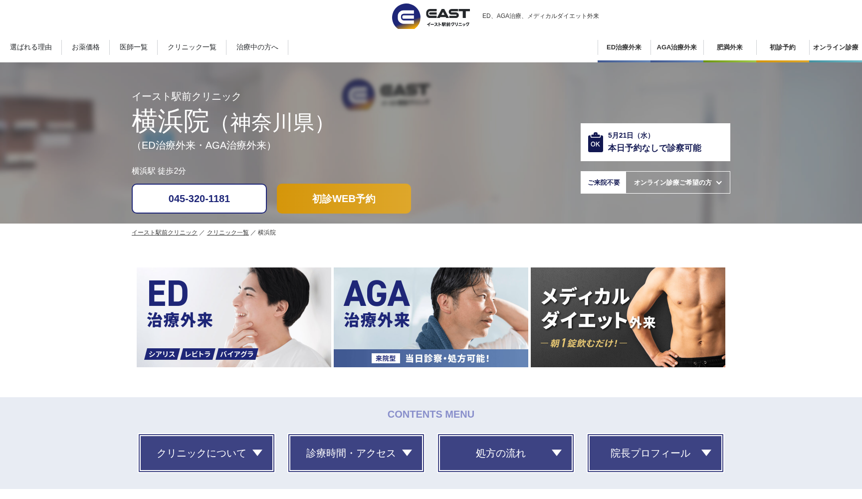 医療法人社団イースト会 横浜イースト駅前クリニック