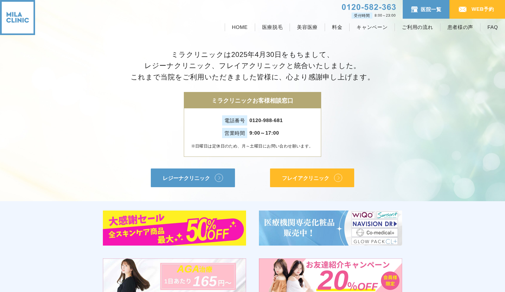 ミラクリニック 藤沢院