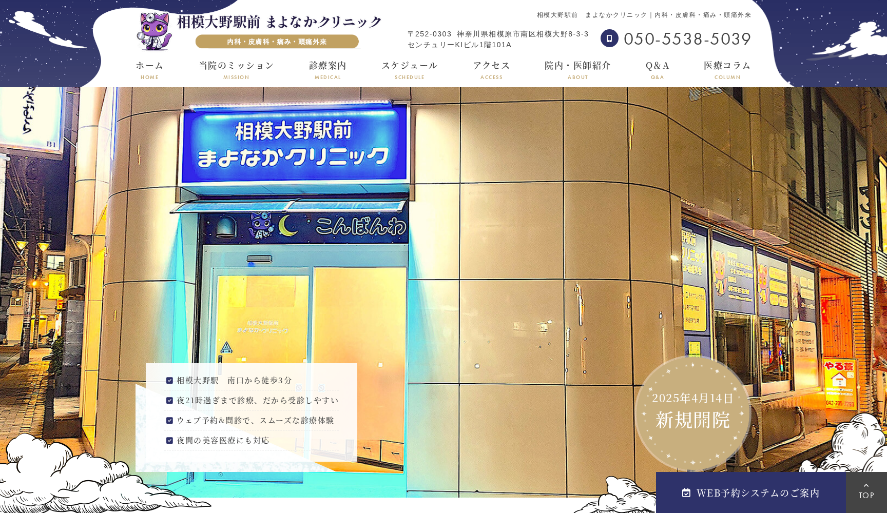 相模大野駅前 まよなかクリニック