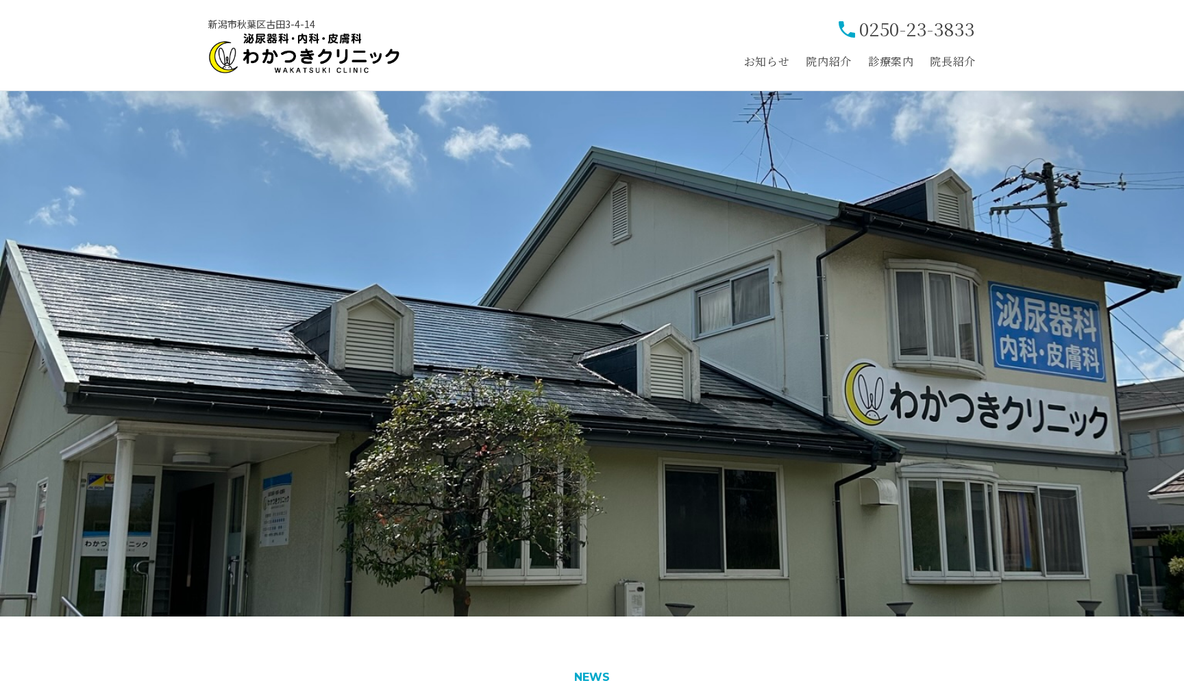 わかつきクリニック