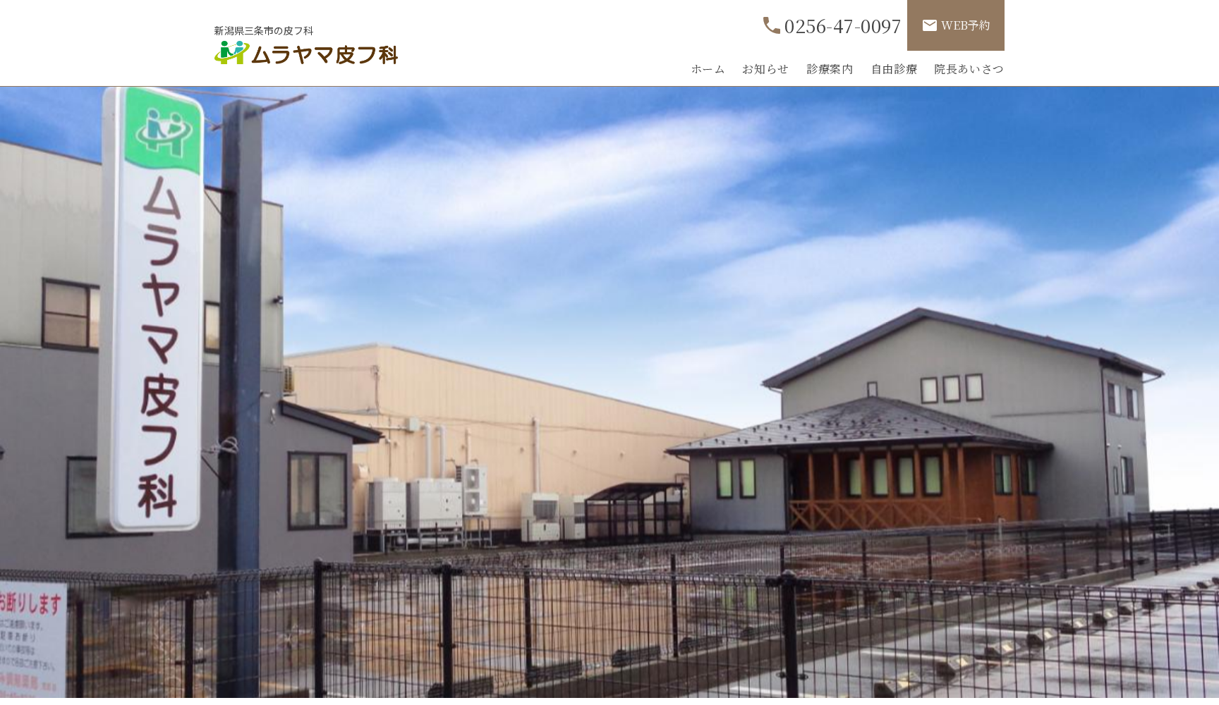 ムラヤマ皮フ科