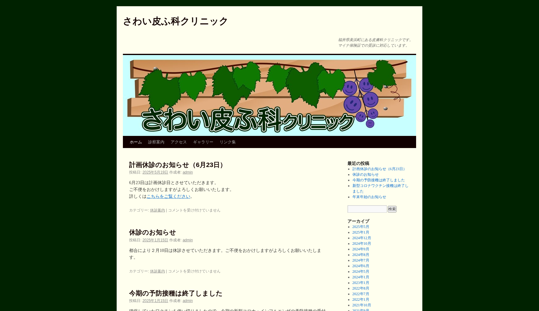 さわい皮ふ科クリニック