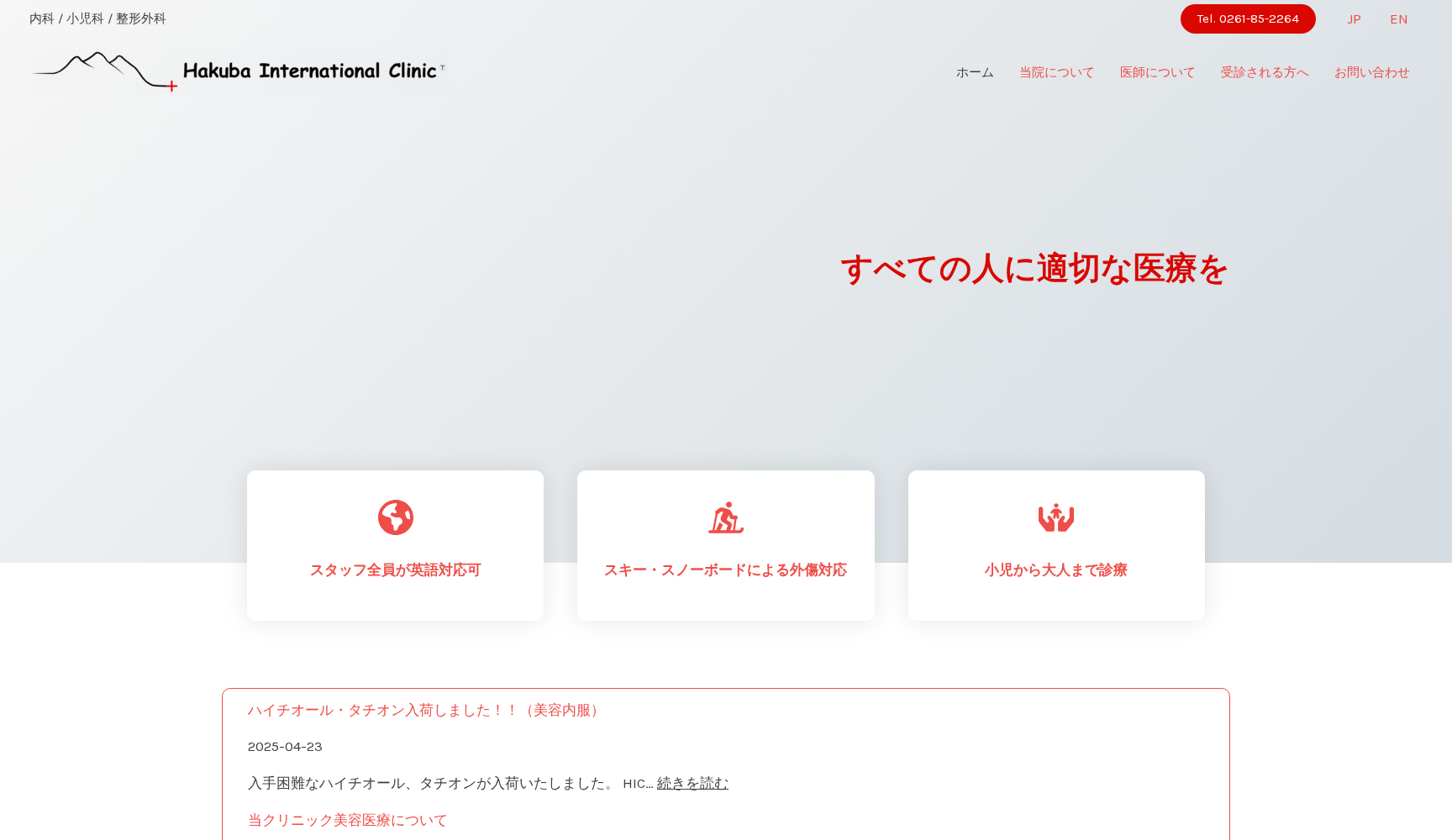 白馬インターナショナルクリニック