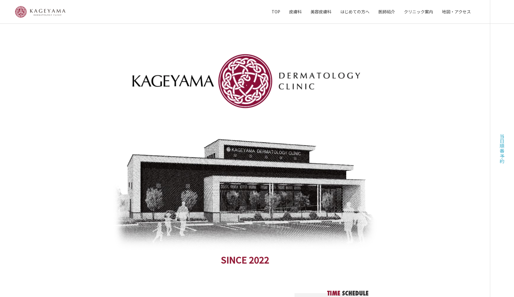 影山皮フ科クリニック