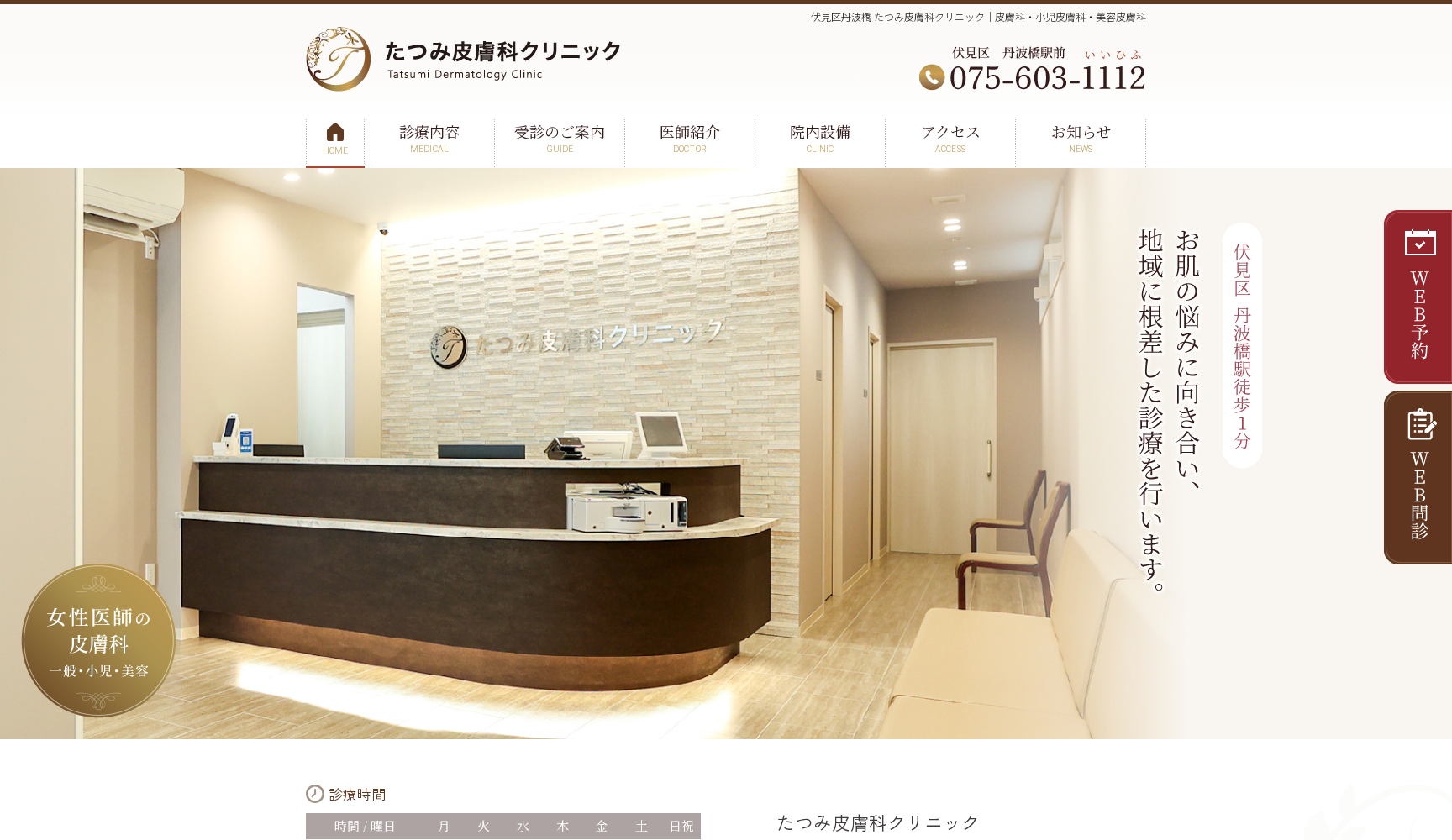 たつみ皮膚科クリニック