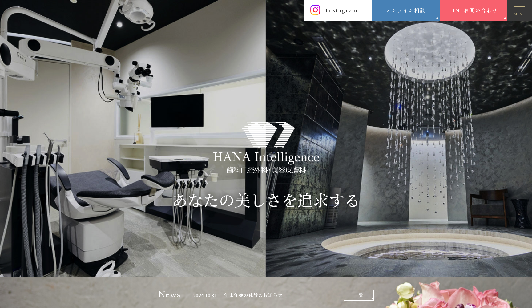 医療法人UDC HANA Intelligence 歯科口腔外科・美容皮膚科