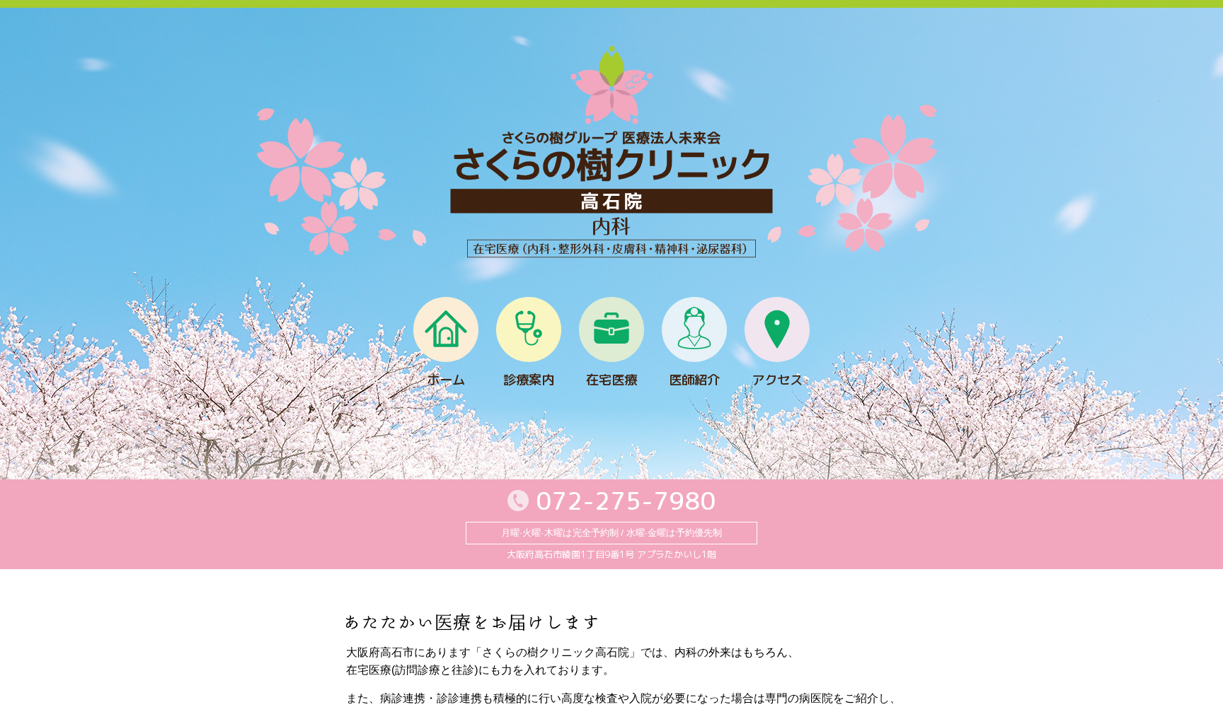 医療法人未来会 さくらの樹クリニック高石院