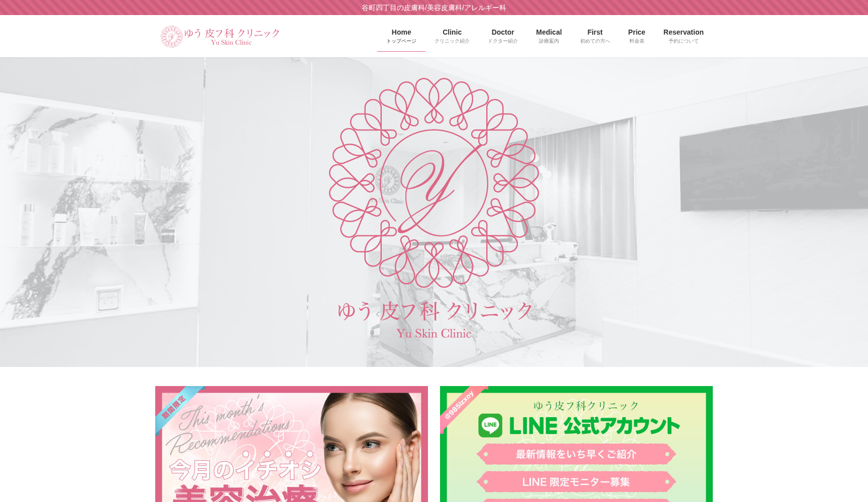 ゆう皮フ科クリニック