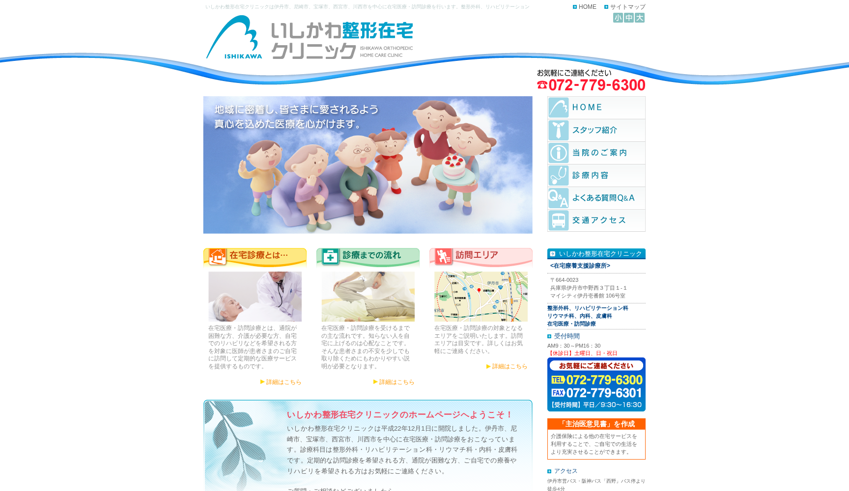 いしかわ整形在宅クリニック