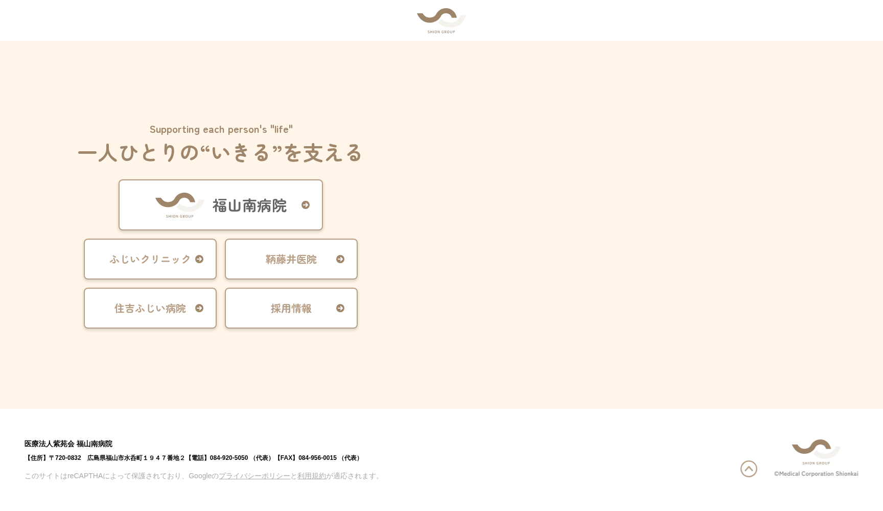 医療法人紫苑会 福山南病院