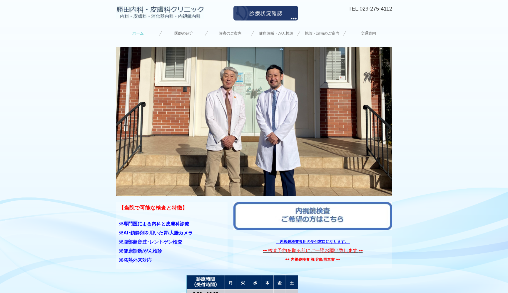 勝田内科・皮膚科クリニック