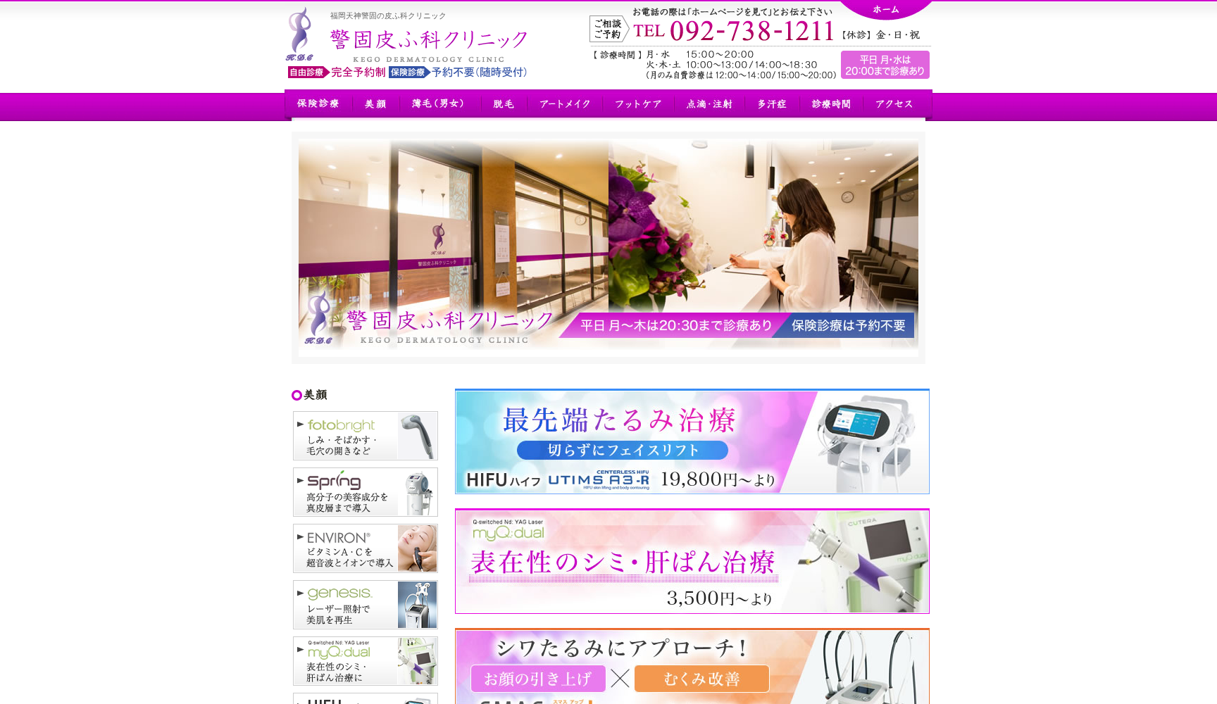 警固皮ふ科クリニック