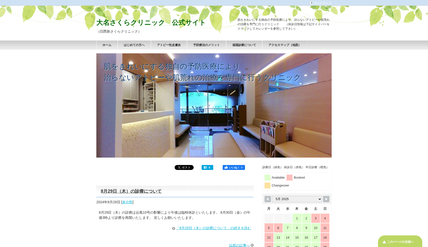 大名さくらクリニック