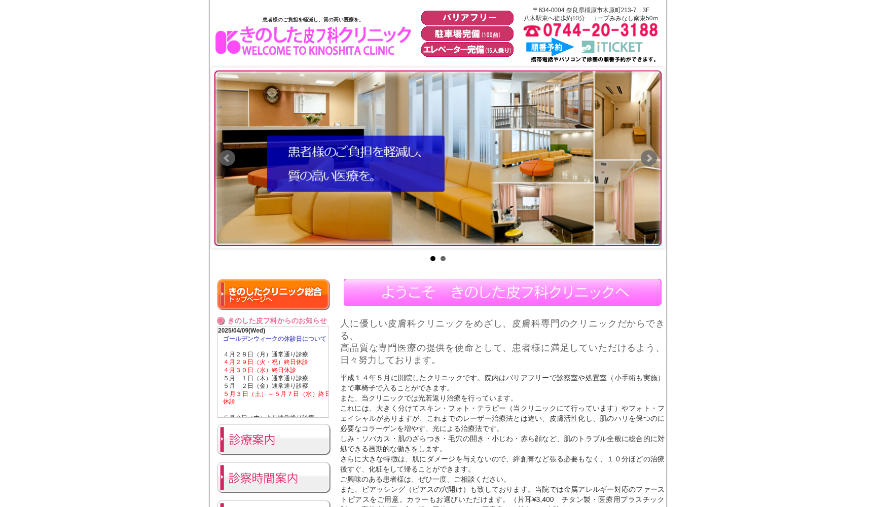 医療法人悠和会きのした皮フ科クリニック