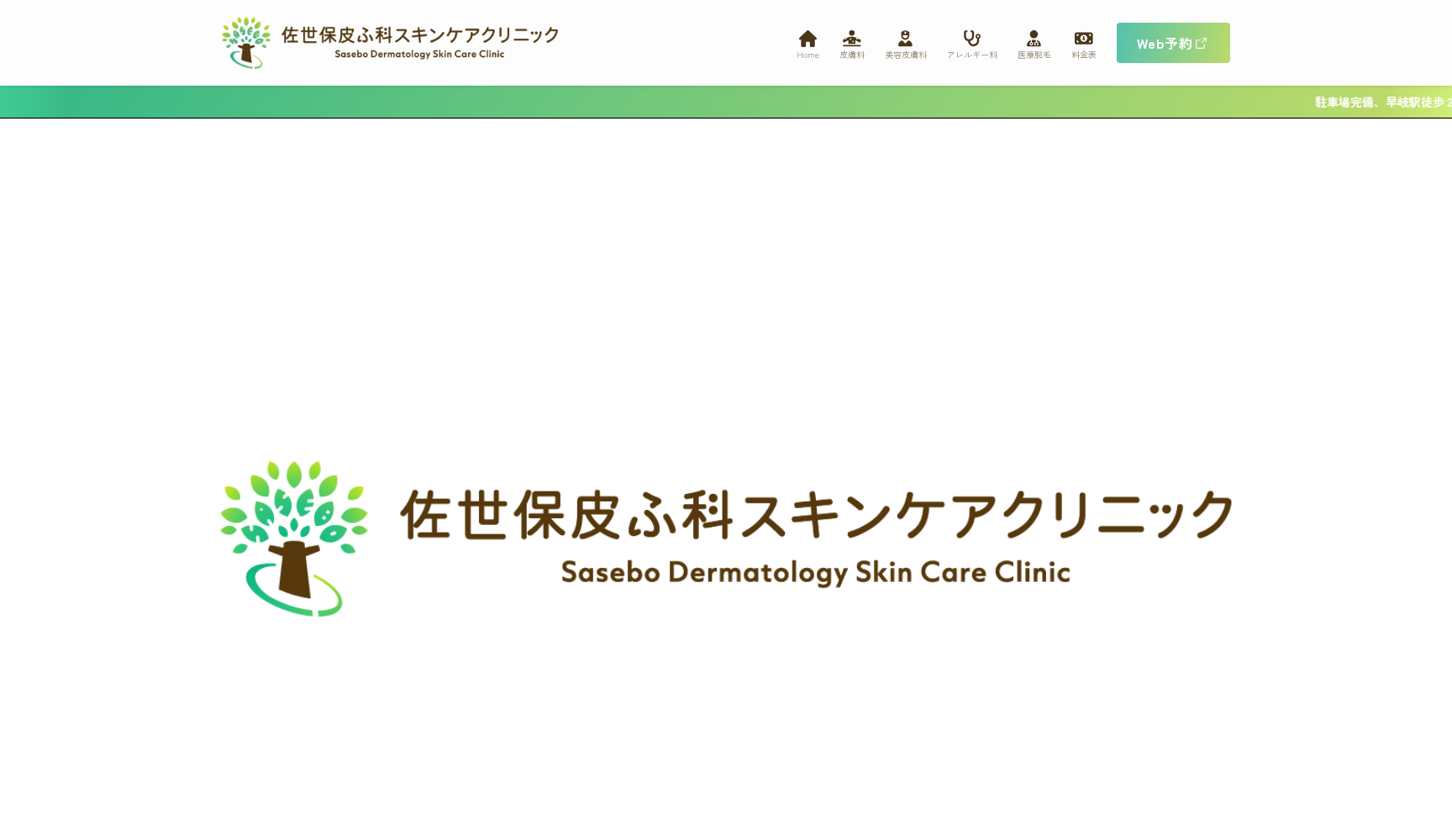 佐世保皮ふ科スキンケアクリニック