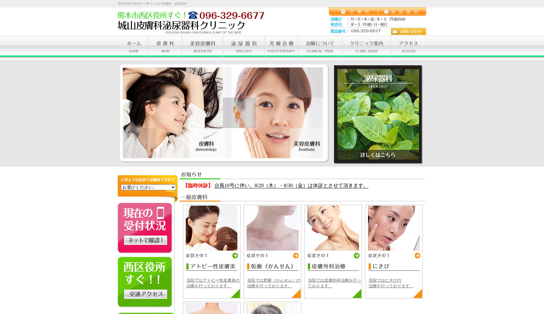 城山皮膚科・泌尿器科クリニック