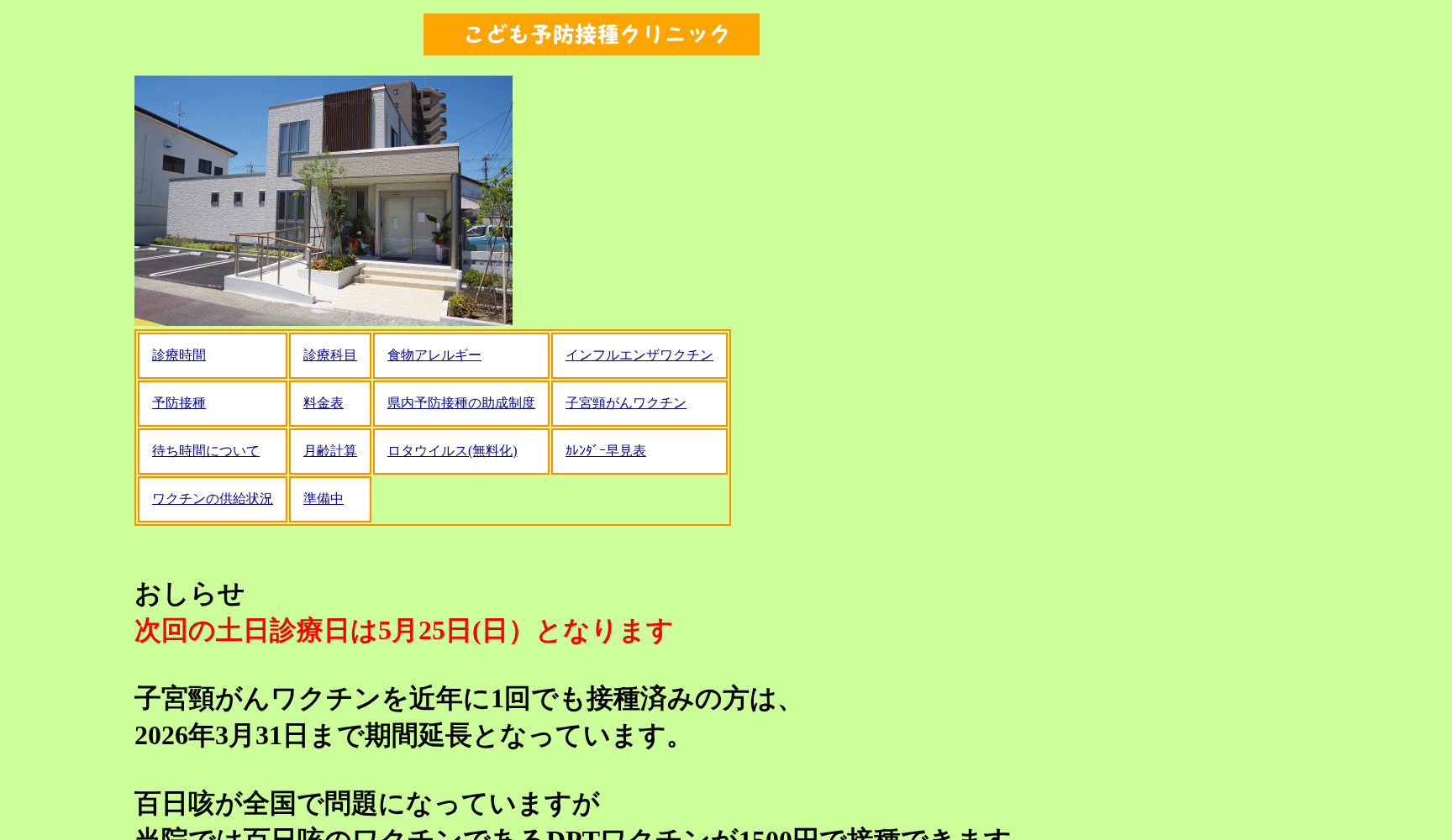 医療法人新緑会 こども予防接種クリニック