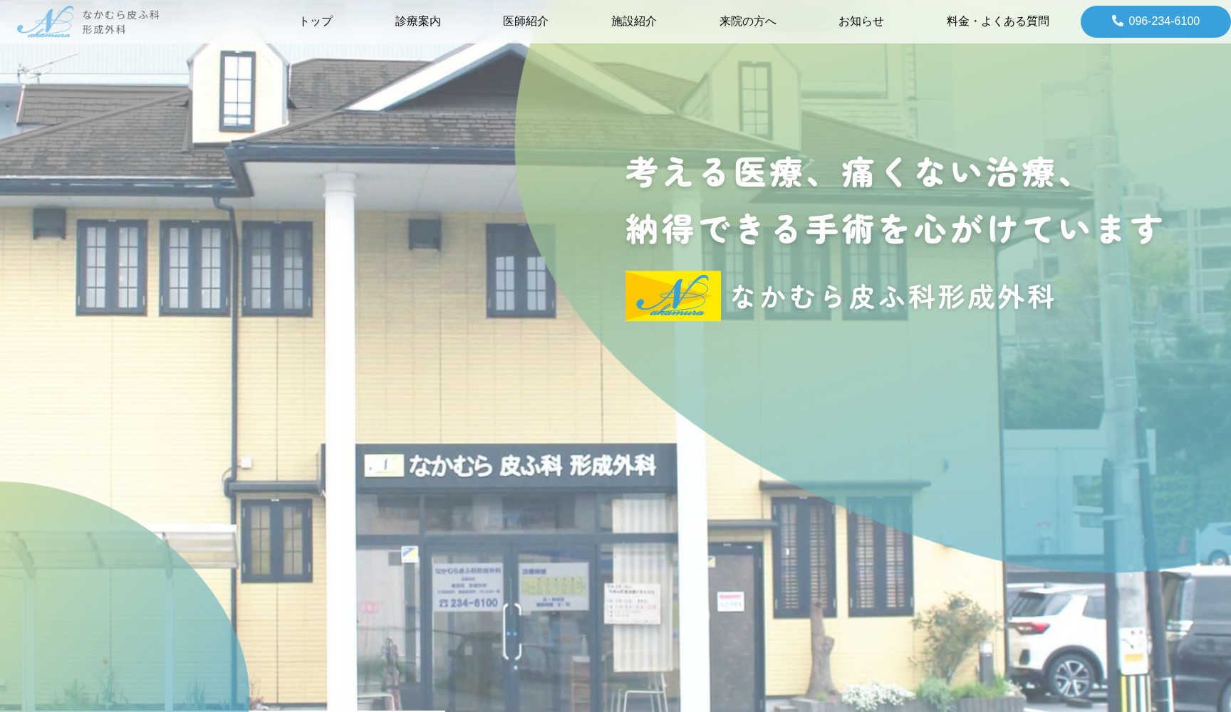 なかむら皮ふ科形成外科