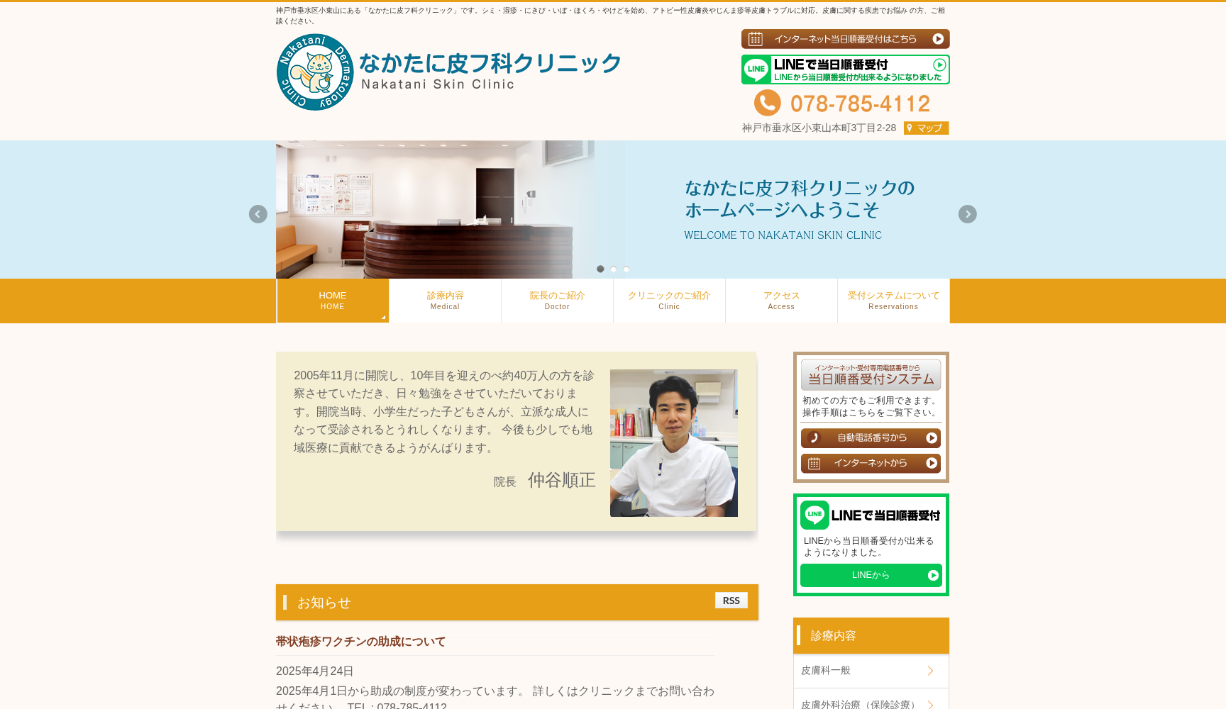 なかたに皮フ科クリニック