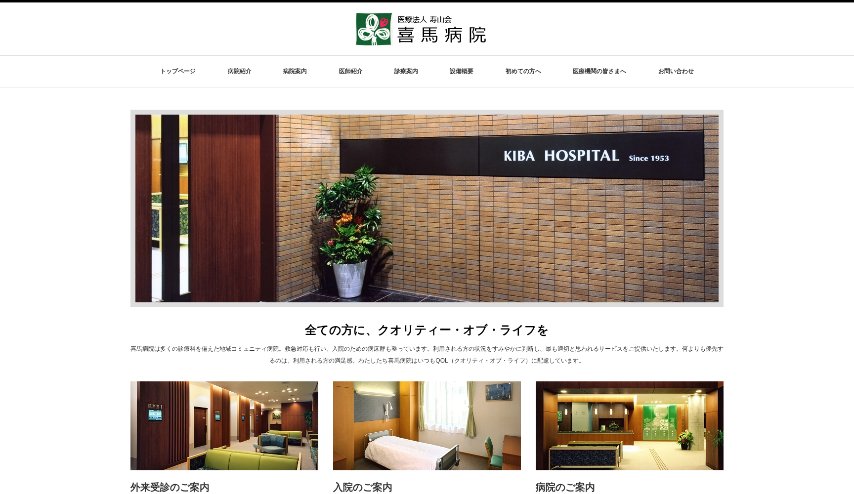 医療法人 寿山会 喜馬病院