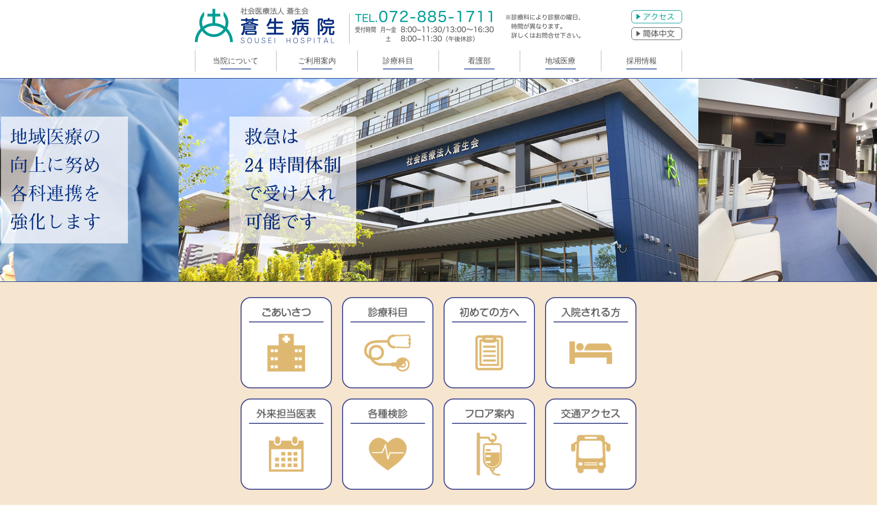 社会医療法人蒼生会 蒼生病院