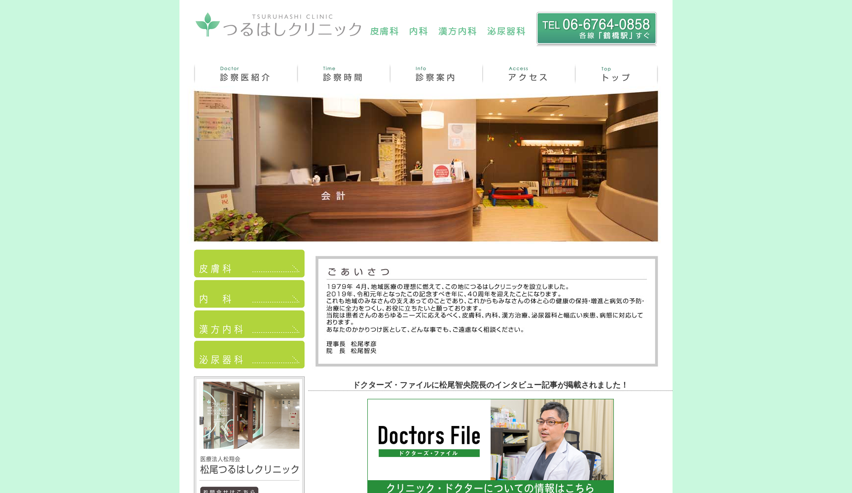 医療法人 松翔会 松尾つるはしクリニック