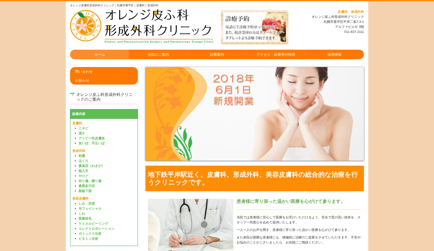 オレンジ皮ふ科形成外科クリニック