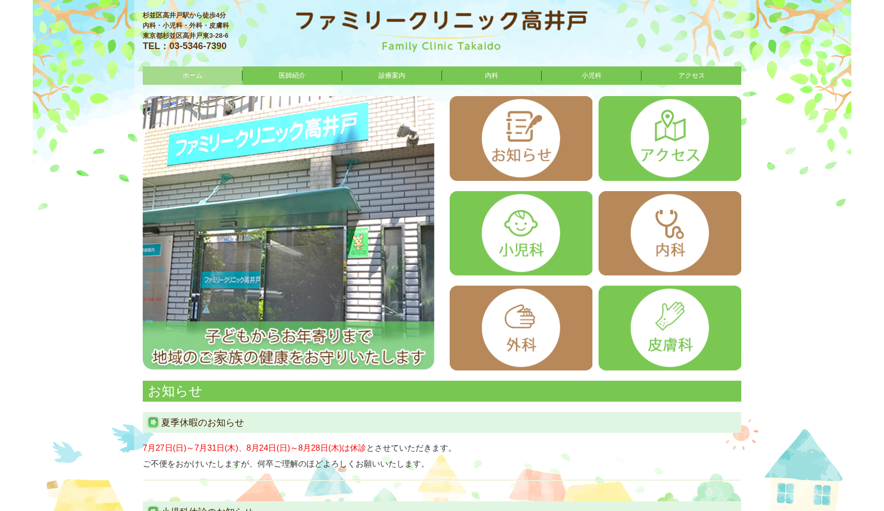 ファミリークリニック高井戸