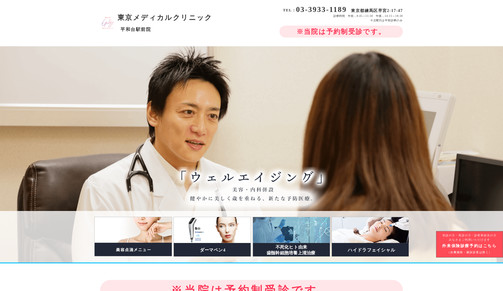 東京メディカルクリニック平和台駅前院