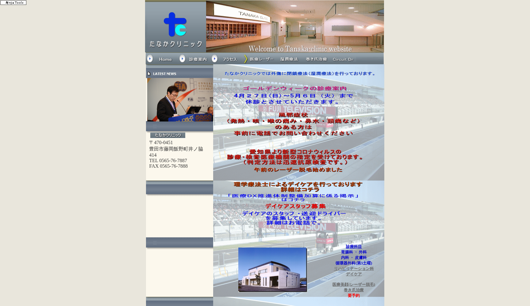 医療法人 たなかクリニック