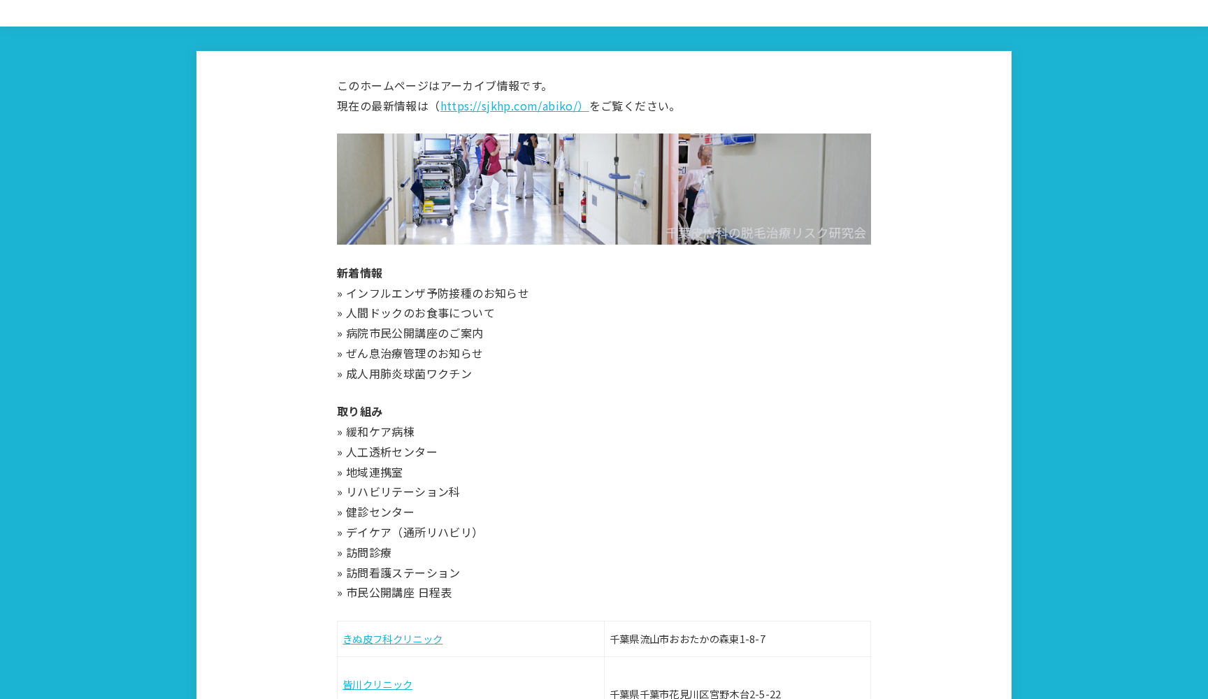 医療法人社団聖仁会 我孫子聖仁会病院