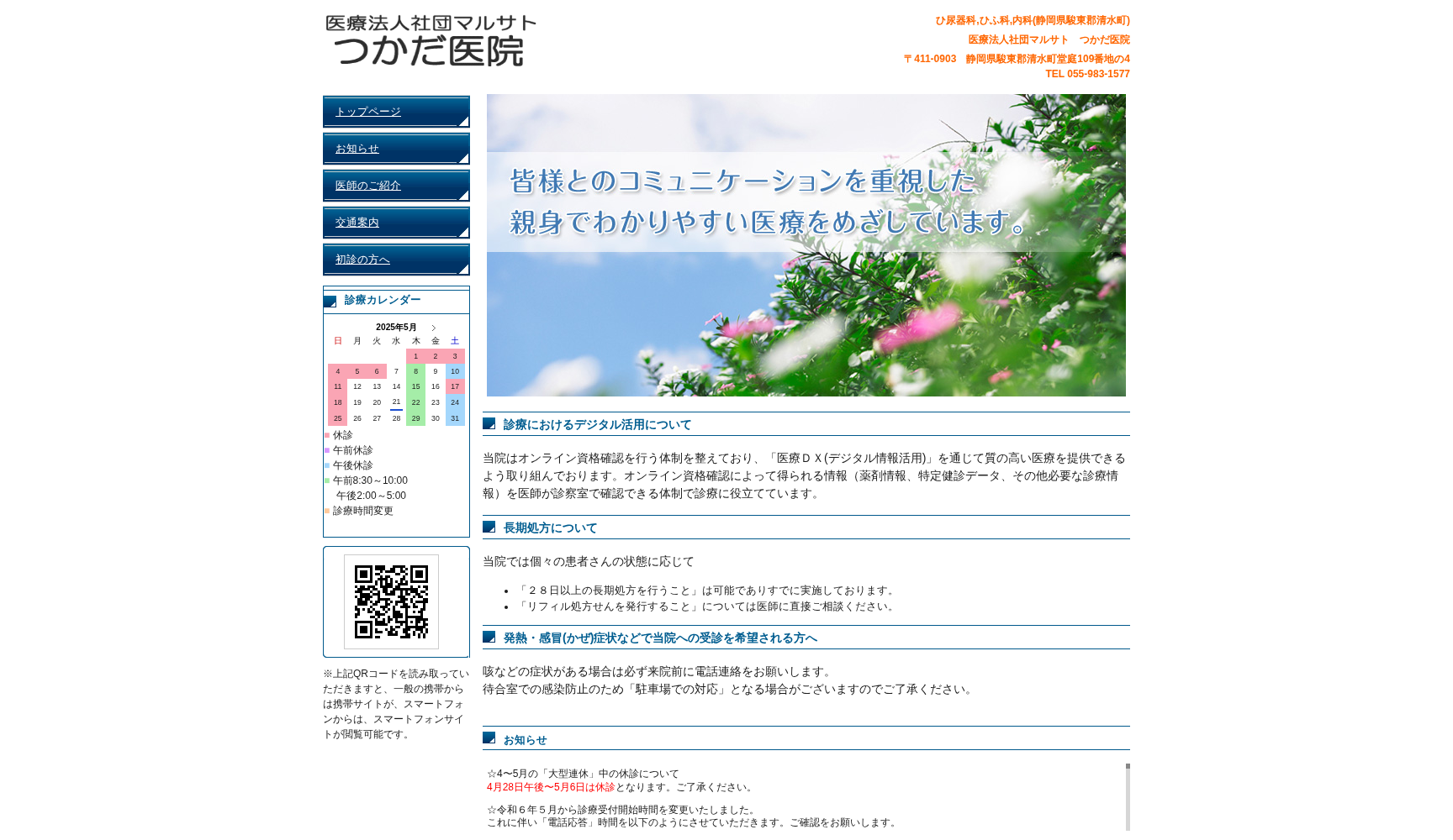 医療法人社団マルサト つかだ医院