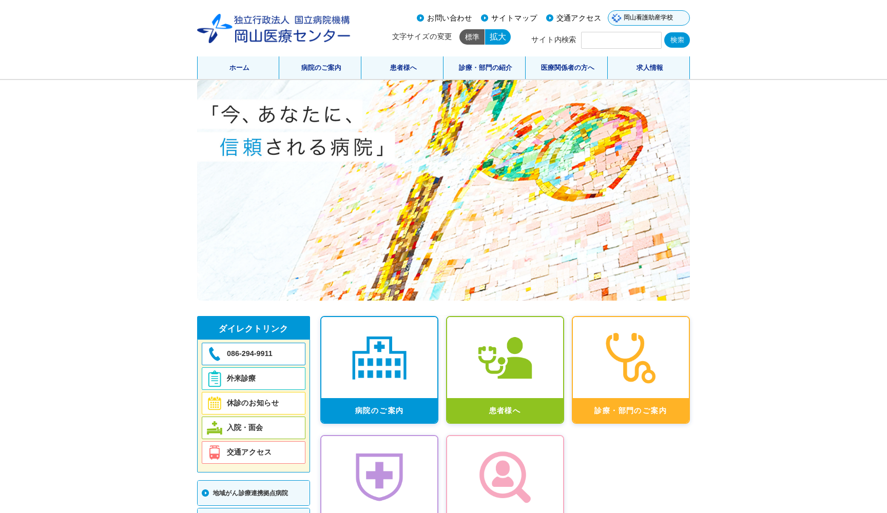 独立行政法人 国立病院機構 岡山医療センター