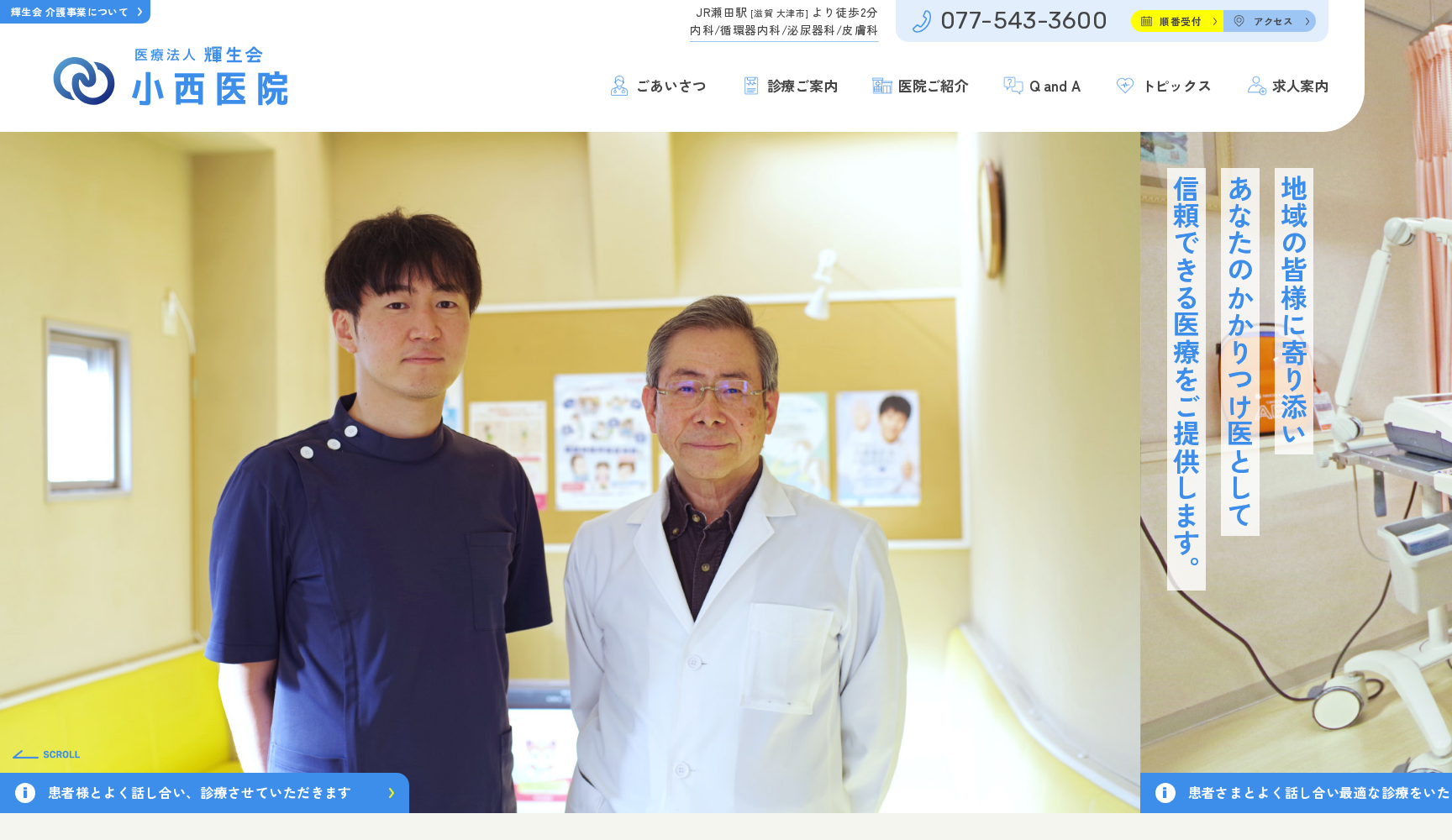 医療法人輝生会 小西医院