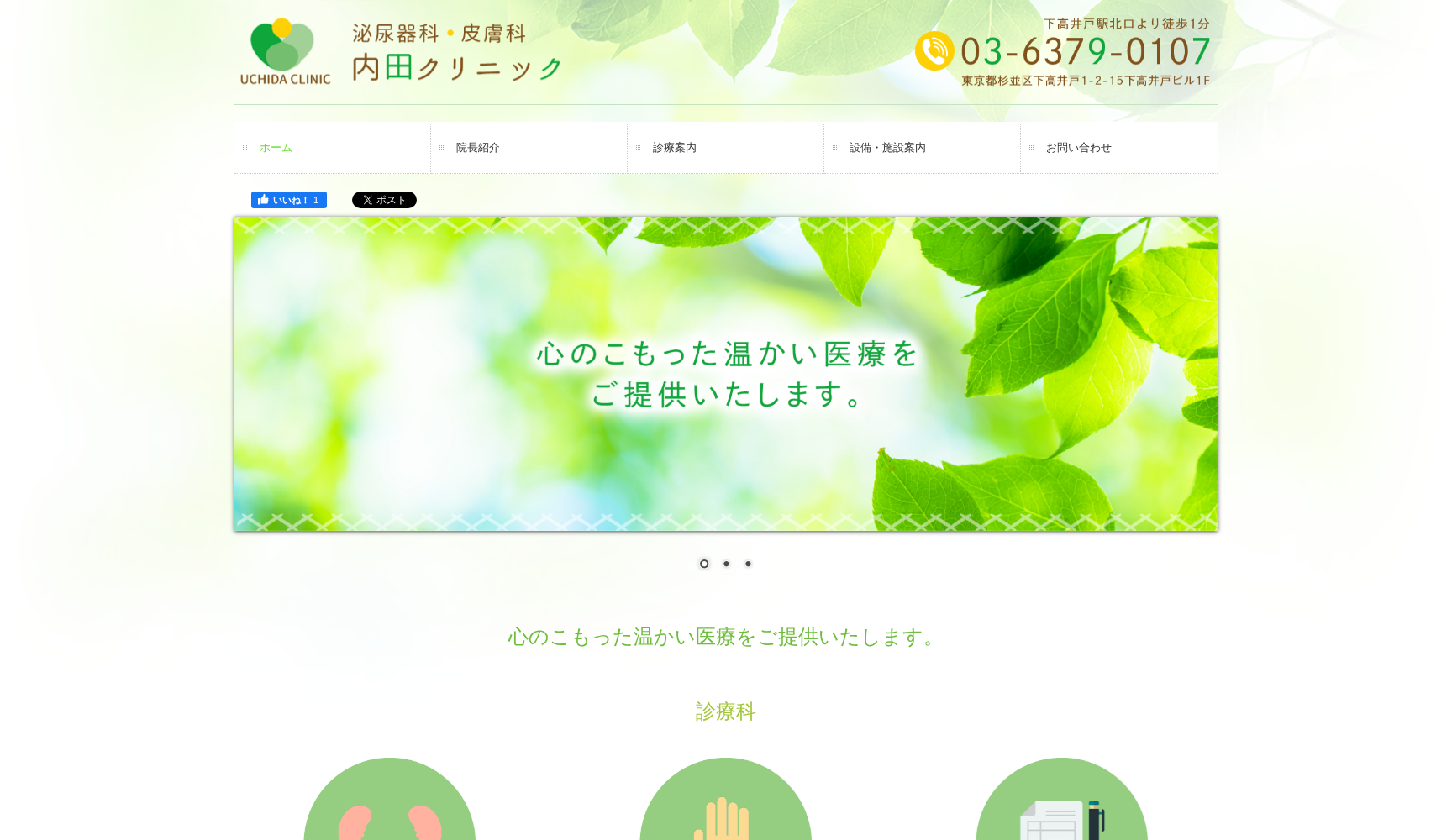 内田クリニック