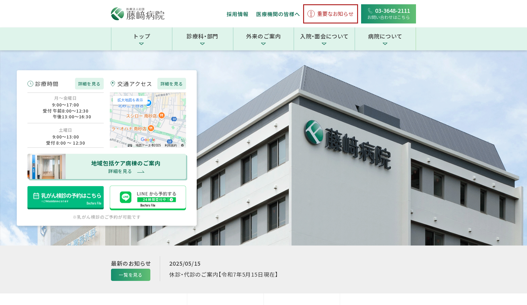 医療法人社団 藤崎病院