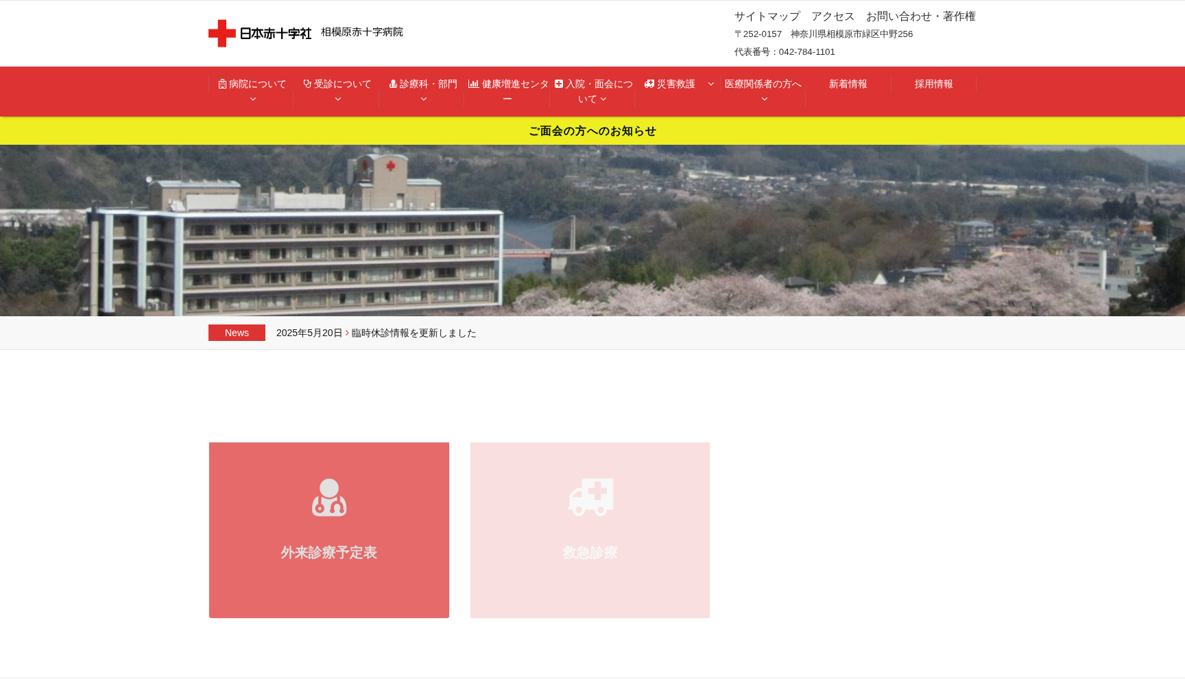 相模原赤十字病院