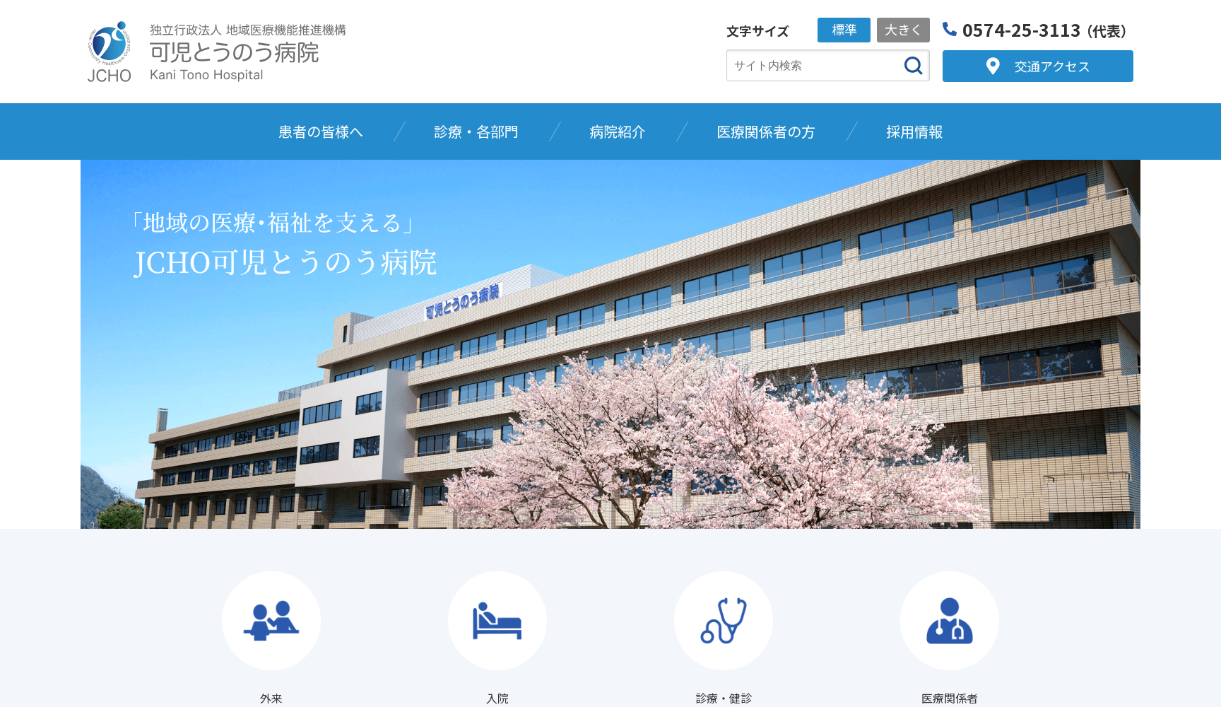 独立行政法人地域医療機能推進機構可児とうのう病院