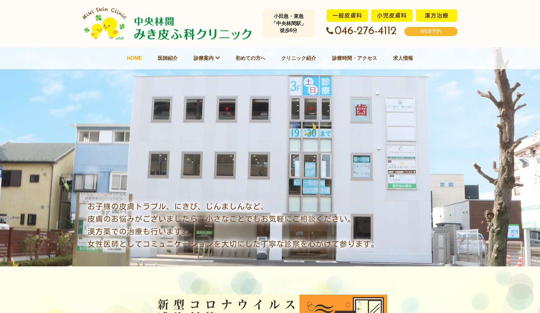 中央林間みき皮ふ科クリニック