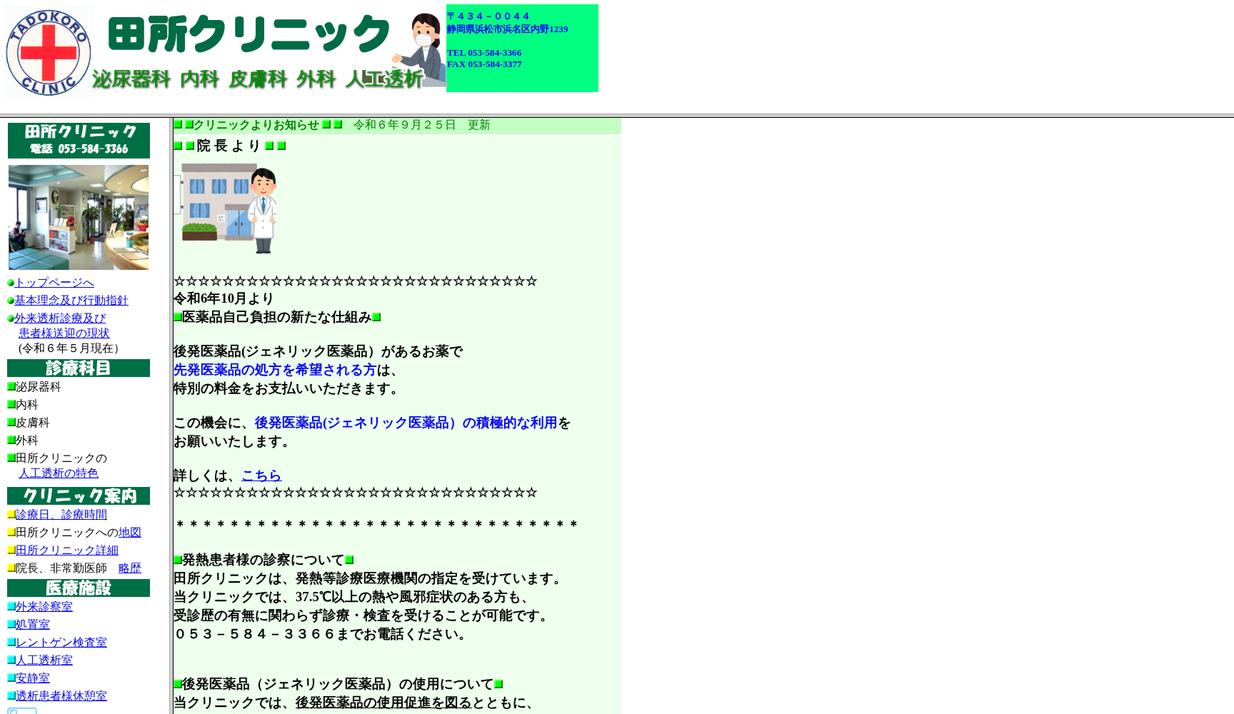 田所クリニック