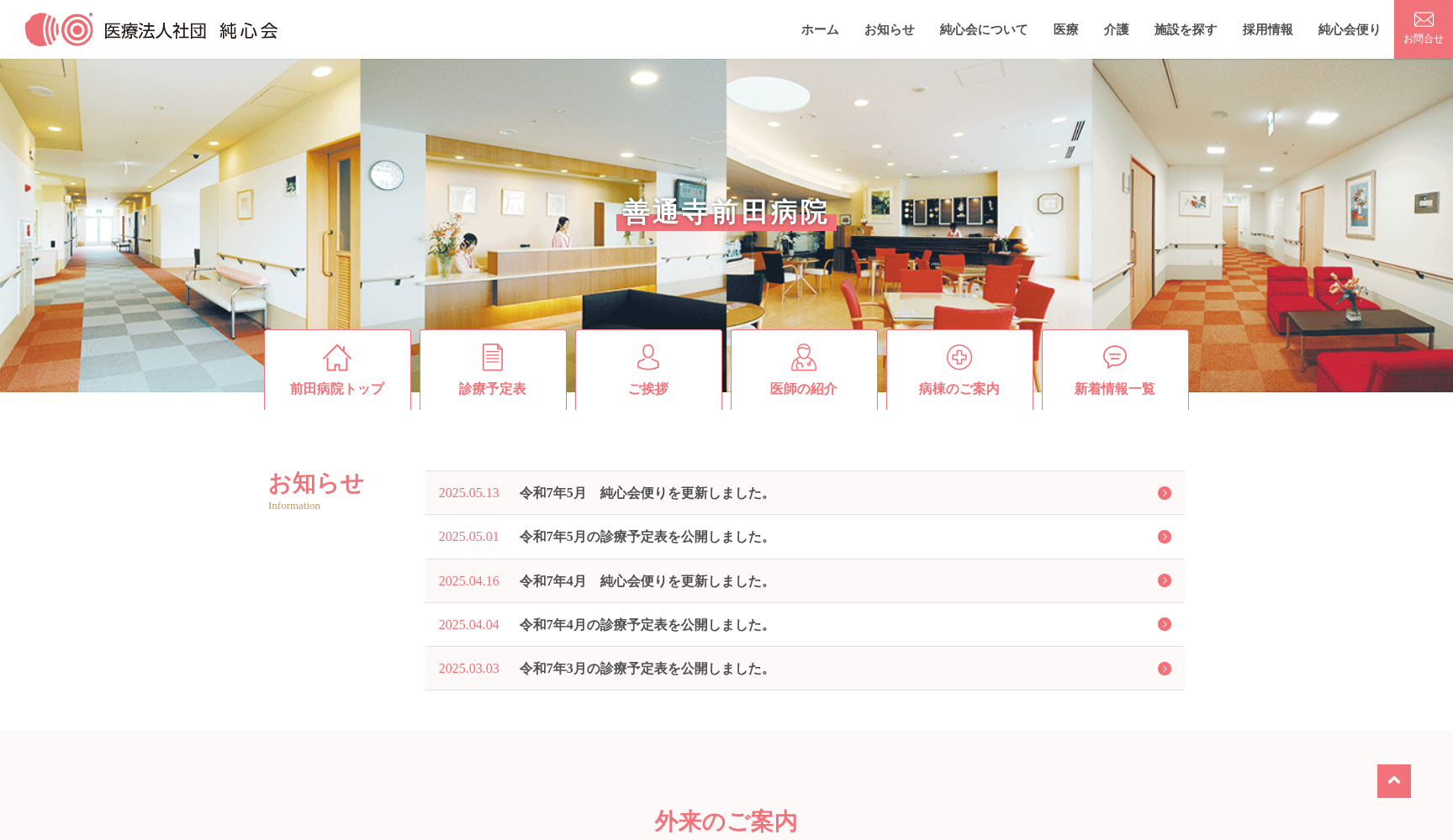 医療法人社団純心会 善通寺前田病院