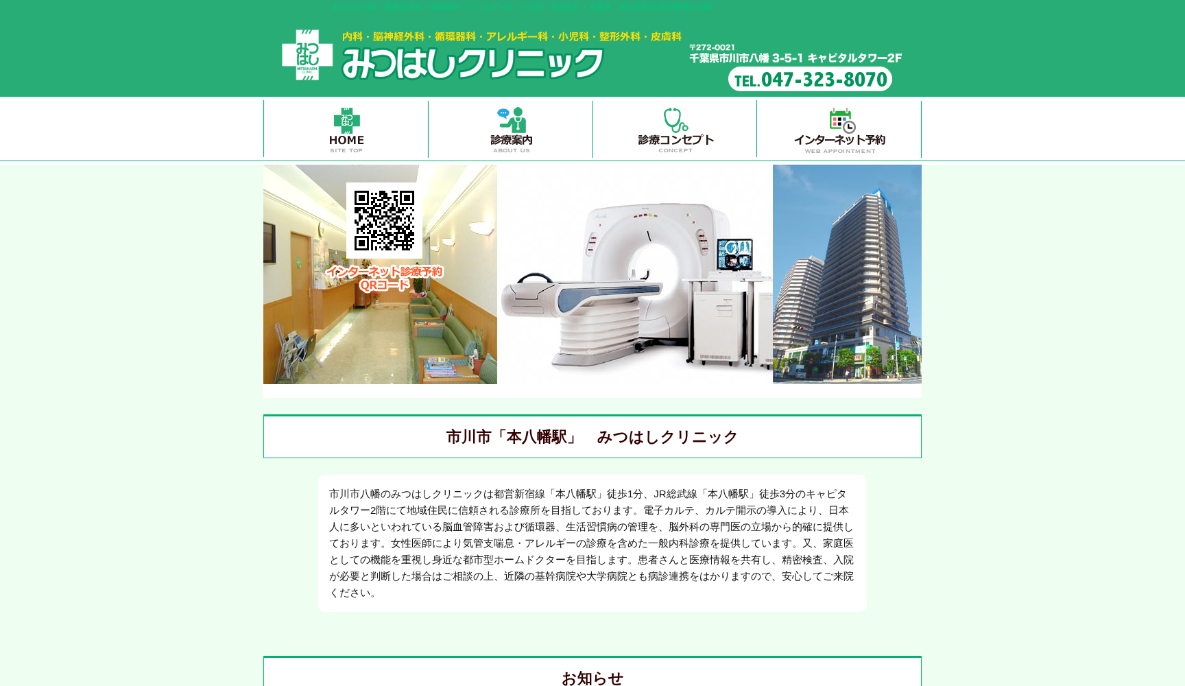 医療法人社団みつはしクリニック