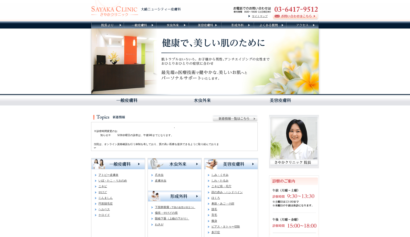 大崎ニューシティー皮膚科さやかクリニック