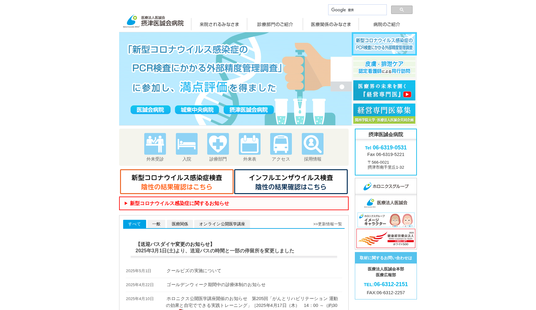 医療法人医誠会 摂津医誠会病院