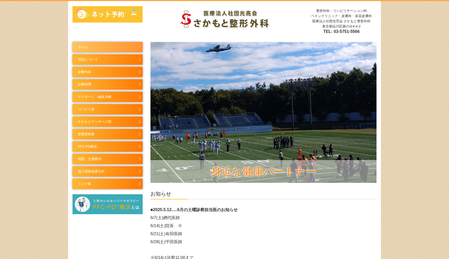 医療法人社団光亮会 さかもと整形外科