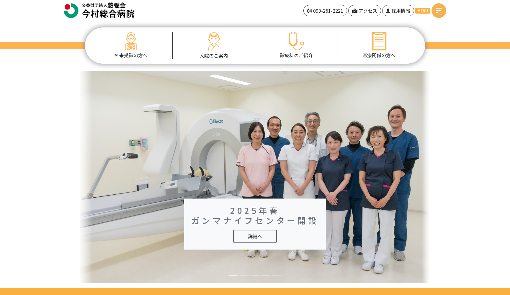 公益財団法人慈愛会 今村総合病院