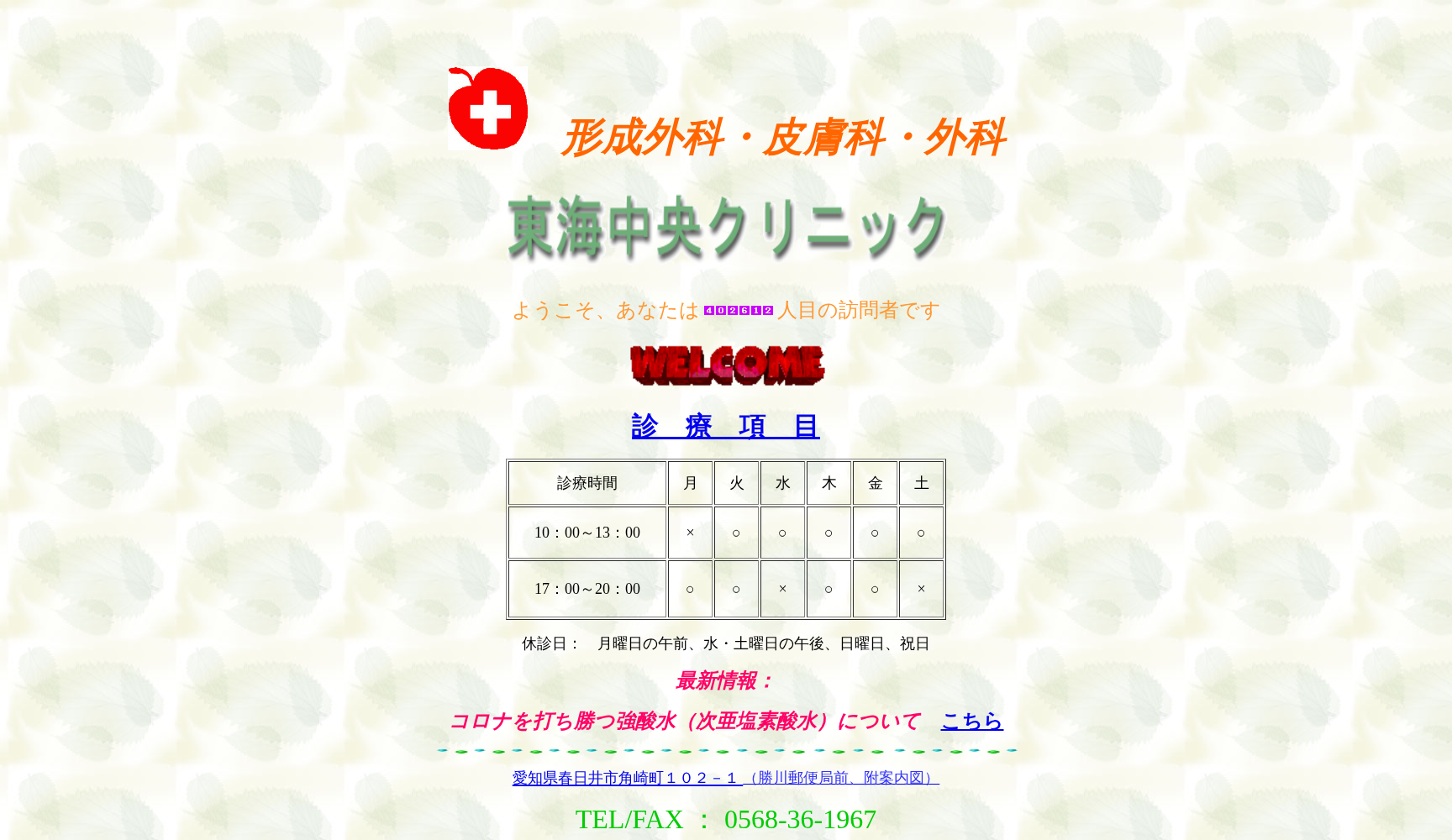 東海中央クリニック