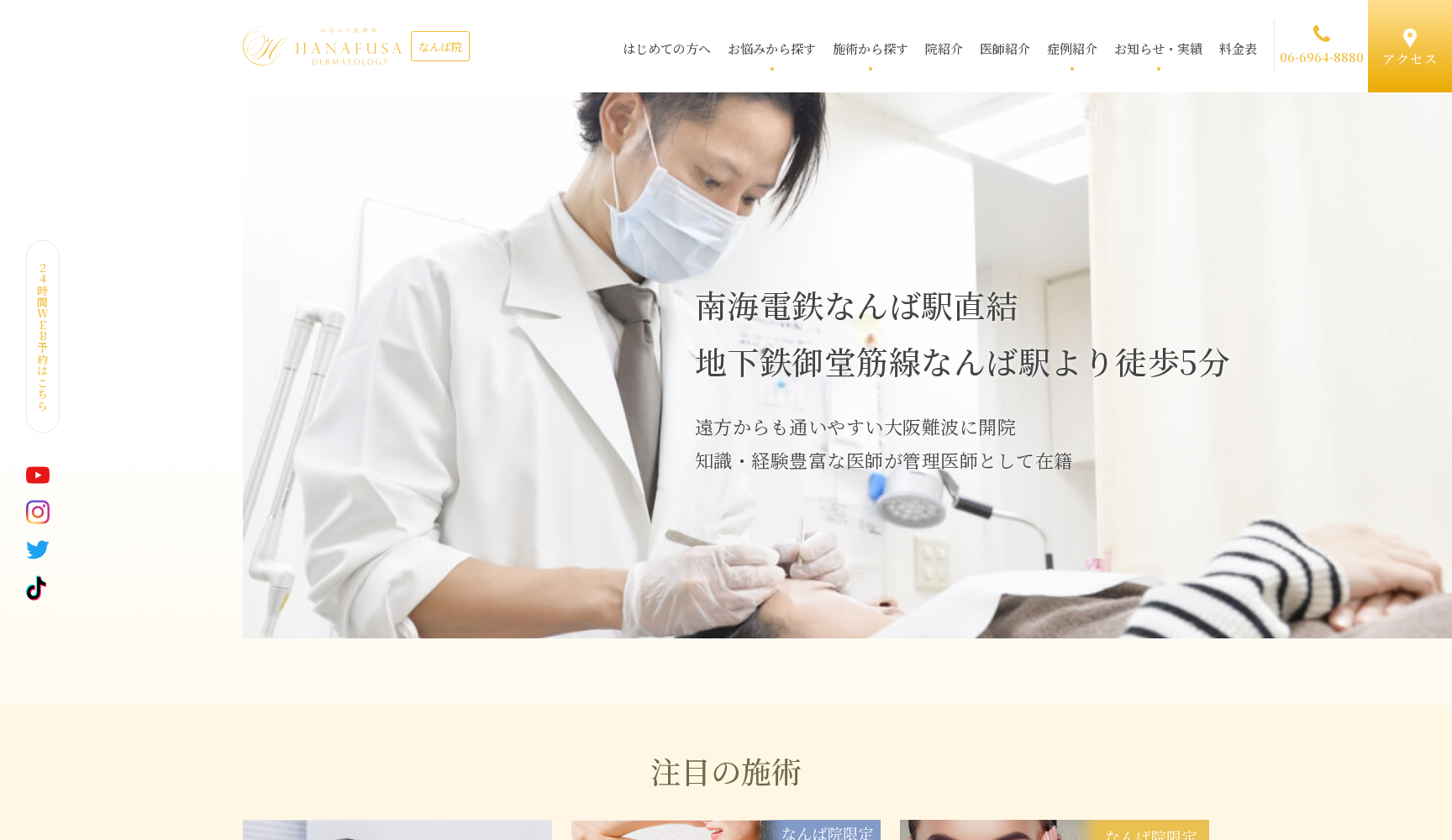 はなふさ皮膚科なんば院