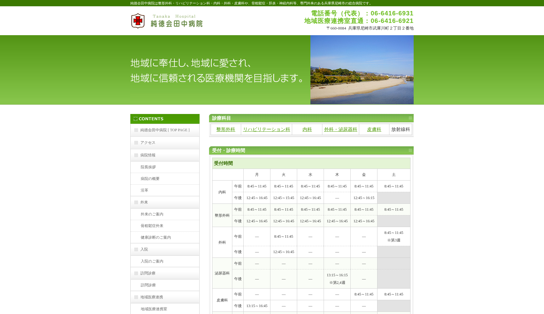 医療法人純徳会 田中病院